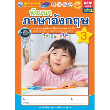 New Special Set ชุดกิจกรรมพัฒนาทักษะพื้นฐานการเรียนรู้ พัฒนาภาษาอังกฤษ เล่ม 3 New Special Set ชุดกิจกรรมพัฒนาทักษะพื้นฐานการเรียนรู้ พัฒนาภาษาอังกฤษ เล่ม 3